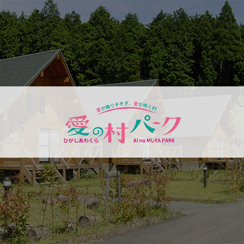 愛の村パーク