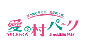 愛の村パーク公式サイト | お食事とご宿泊、遊びにもビジネスにも